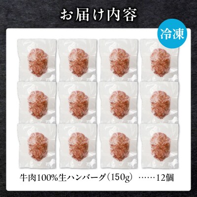 北海道産 黒毛和牛入り牛肉100%生ハンバーグ 　150g×12個|冷凍 小分け パック 滝川市