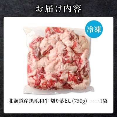 【訳あり】北海道産 黒毛和牛すじ切り落とし　750g×1袋|国産 冷凍 小分け パック 滝川市