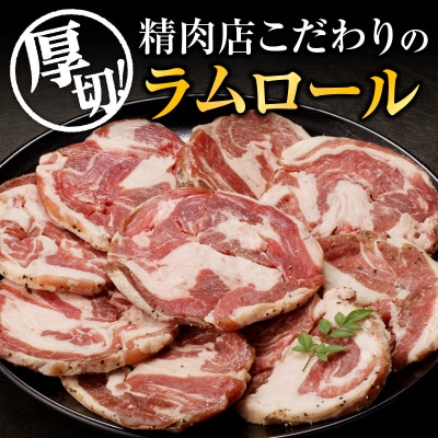 厚切ラムロール　500g×4袋|羊 羊肉 ラム肉 厚切り 熟成 冷凍 伝統食材 グルメ 滝川市