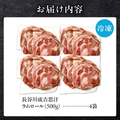 厚切ラムロール　500g×4袋|羊 羊肉 ラム肉 厚切り 熟成 冷凍 伝統食材 グルメ 滝川市