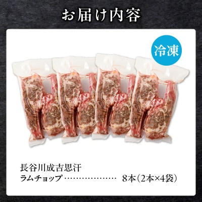 ラムチョップ(骨付きラム肉)　2本×4袋|羊 羊肉 ラム肉 肉厚 熟成 冷凍 伝統食材 滝川市