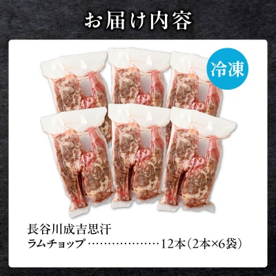 ラムチョップ(骨付きラム肉)　2本×6袋|羊 羊肉 ラム肉 肉厚 熟成 冷凍 伝統食材 滝川市