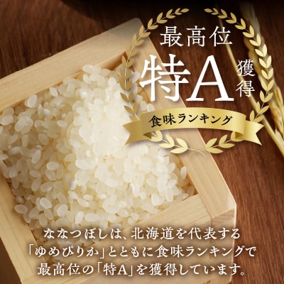 《令和7年産》特別栽培米ななつぼし 10kg×6ヵ月定期便 特A 減農薬 白米 北海道滝川市