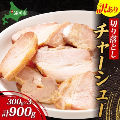 【訳あり】チャーシュー切り落とし　300gx3パック