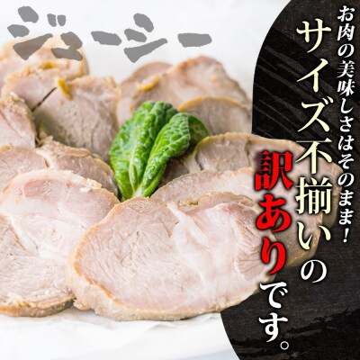 【訳あり】チャーシュー切り落とし　300gx3パック