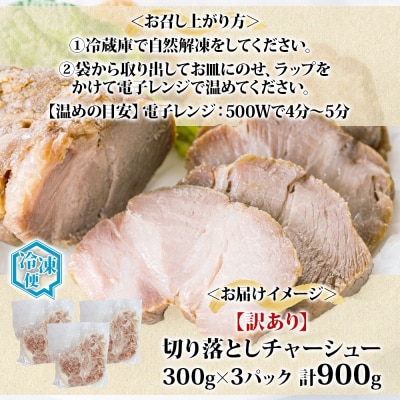 【訳あり】チャーシュー切り落とし　300gx3パック