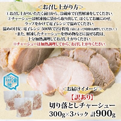【訳あり】チャーシュー切り落とし　300gx3パック