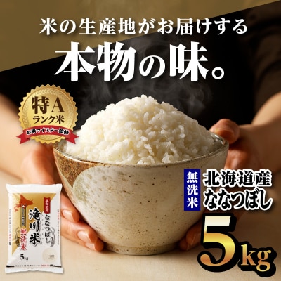 令和6年産北海道産ななつぼし【無洗米】5kg【滝川市産】