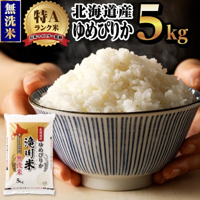 令和6年産北海道産ゆめぴりか【無洗米】5kg【滝川市産】