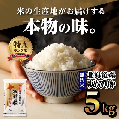 令和6年産北海道産ゆめぴりか【無洗米】5kg【滝川市産】