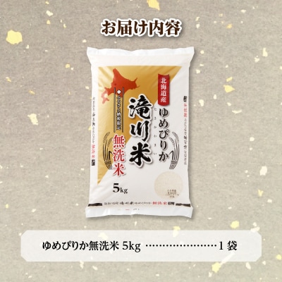 令和6年産北海道産ゆめぴりか【無洗米】5kg【滝川市産】