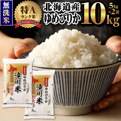 令和6年産北海道産ゆめぴりか【無洗米】10kg(5kg×2袋) 【滝川市産】