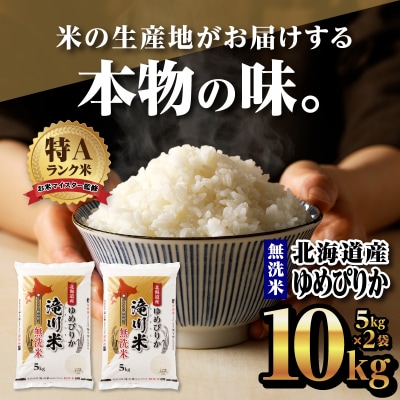 令和6年産北海道産ゆめぴりか【無洗米】10kg(5kg×2袋) 【滝川市産】