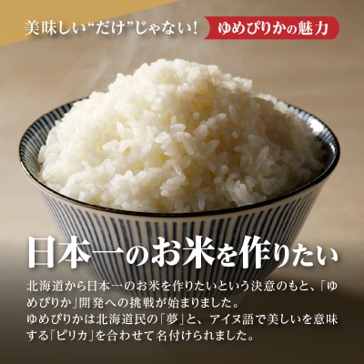 令和6年産北海道産ゆめぴりか【無洗米】10kg(5kg×2袋) 【滝川市産】