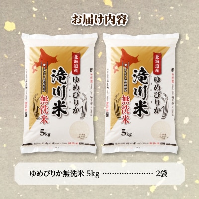 令和6年産北海道産ゆめぴりか【無洗米】10kg(5kg×2袋) 【滝川市産】