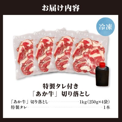 「あか牛」 神内和牛の切り落とし(1キロ) 滝川産玉ねぎを使用した特製タレ付き