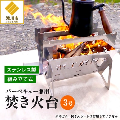 【円鐵工所】ステンレス製 焚き火台3号