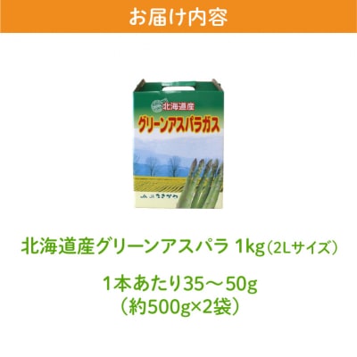 【2026年発送先行受付】北海道産グリーンアスパラ 2Lサイズ 1kg(500gx2袋) 産地直送