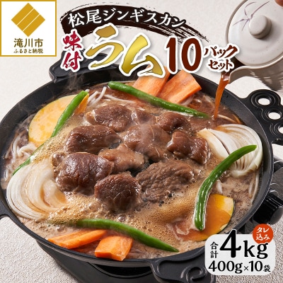 【松尾ジンギスカン】味付ラム10パックセット