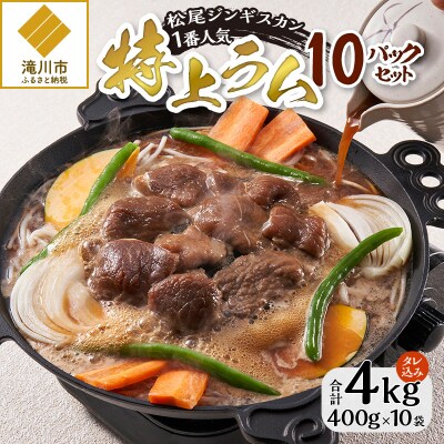 【松尾ジンギスカン】味付特上ラム10パックセット