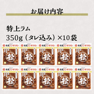 【松尾ジンギスカン】一番人気の特上ラム10パックセット 北海道 滝川 ソウルフード 成吉思汗 BBQ