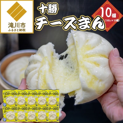 十勝チーズまん 150g 10個セット | チーズまん 中華まん 北海道産 小分け 個包装 点心