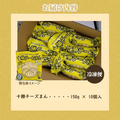 十勝チーズまん 150g 10個セット | チーズまん 中華まん 北海道産 小分け 個包装 点心