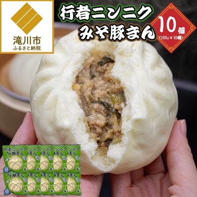 行者ニンニクみそ豚まん 150g 10個セット | 肉まん 中華まん 豚まん 北海道産 小分け