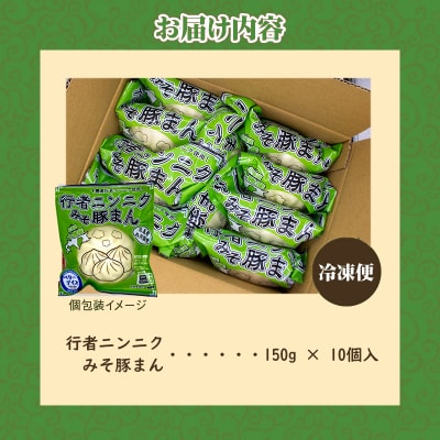 行者ニンニクみそ豚まん 150g 10個セット | 肉まん 中華まん 豚まん 北海道産 小分け