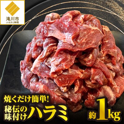 焼くだけ簡単!秘伝の味付けハラミ 約1kg