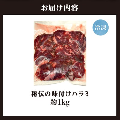 焼くだけ簡単!秘伝の味付けハラミ 約1kg