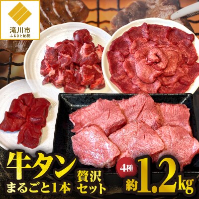 牛タンまるごと1本 贅沢セット