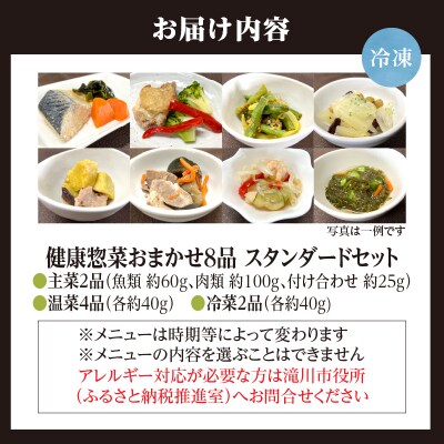 「日本初」高齢者向け健康惣菜おまかせ8品セット スタンダード