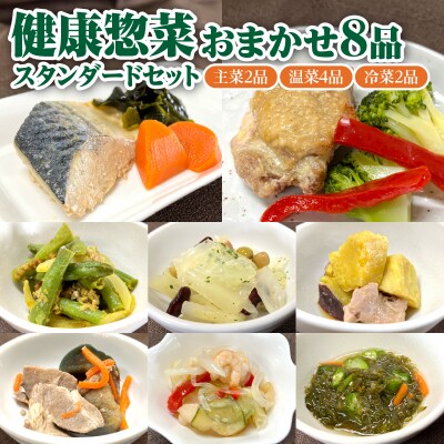 「日本初」高齢者向け健康惣菜おまかせ8品セット スタンダード