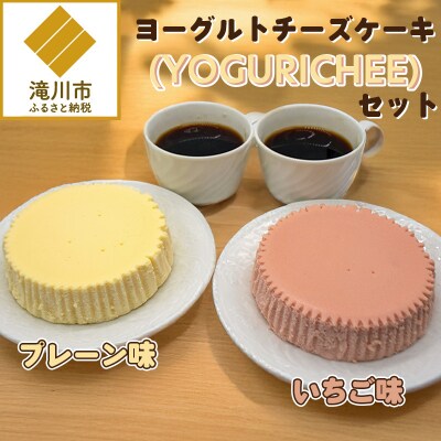 ヨーグルトチーズケーキ(YOGURICHEE)セット