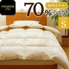 【シングル】羽毛増量 ホテルクオリティ羽毛掛け布団 Premium Plus