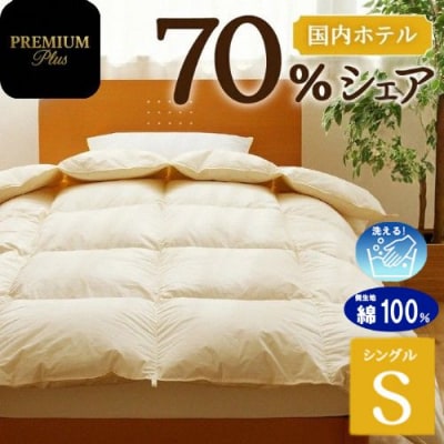【シングル】羽毛増量 羽毛布団 掛け布団 PremiumPlus 生地 綿100% 寝具 中厚タイプ