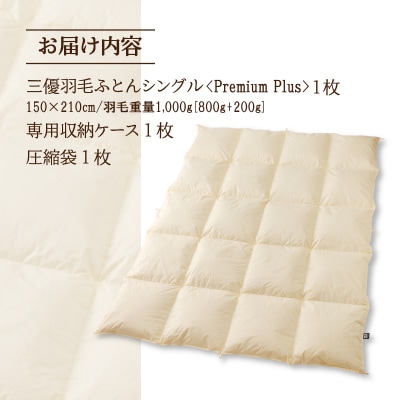 【シングル】羽毛増量 羽毛布団 掛け布団 PremiumPlus 生地 綿100% 寝具 中厚タイプ