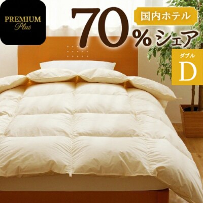 【ダブル】羽毛増量 ホテルクオリティ羽毛掛け布団 Premium Plus