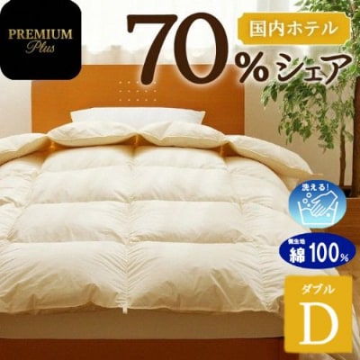 【ダブル】羽毛増量 羽毛布団 掛け布団 PremiumPlus 国産 ホテル仕様 綿100% 寝具