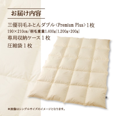 【ダブル】羽毛増量 羽毛布団 掛け布団 PremiumPlus 国産 ホテル仕様 綿100% 寝具