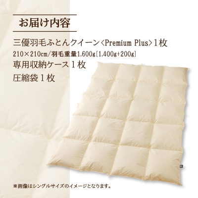 【クイーン】羽毛増量 羽毛布団 掛け布団 羽毛掛け布団 PremiumPlus 綿100% 寝具