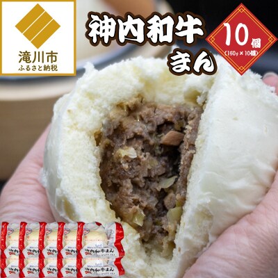 神内和牛まん 150g 10個セット