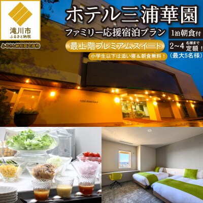 【1泊朝食付】ホテル三浦華園ファミリー応援宿泊プラン!　最上階プレミアムスイート　2名～4名様分