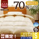 <レビューキャンペーン>【数量限定】洗える 羽毛布団 シングル 掛け布団 ダウン 完全国内生産 国産