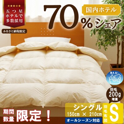 <レビューキャンペーン>【数量限定】洗える 羽毛布団 シングル 掛け布団 ダウン 完全国内生産 国産