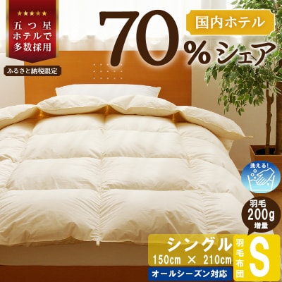 〈レビューキャンペーン〉【シングル】洗える 羽毛布団 掛け布団 ダウン 完全国内生産 国産
