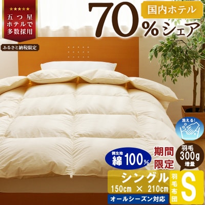【シングル】洗える 羽毛布団 掛け布団 ダウン 完全国内生産 国産 生地 綿100% 寝具 ふとん