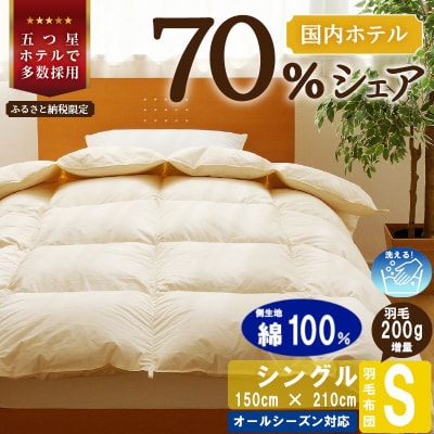 【シングル】洗える 羽毛布団 掛け布団 ダウン 抗菌防臭 完全国内生産 国産 綿100% 寝具