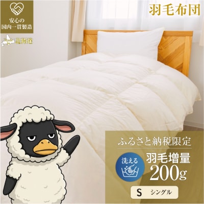【シングル】洗える 羽毛布団 掛け布団 オールシーズン ダウン増量 完全国内生産 綿100%